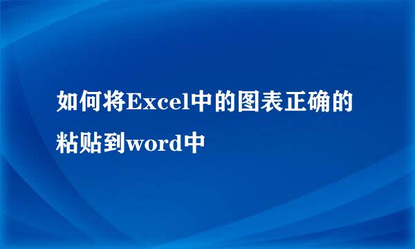 如何将Excel中的图表正确的粘贴到word中