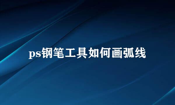 ps钢笔工具如何画弧线