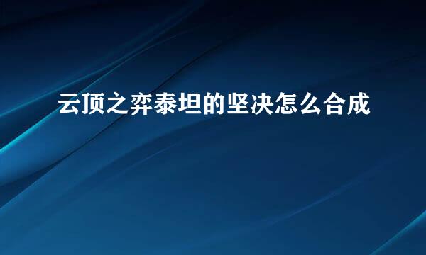 云顶之弈泰坦的坚决怎么合成