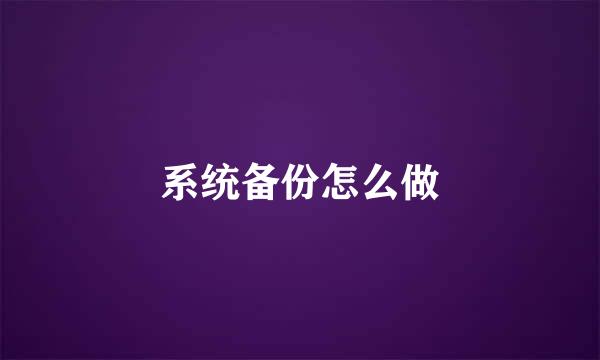 系统备份怎么做