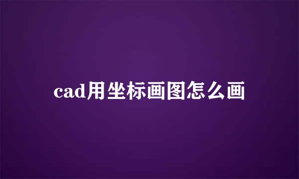 cad用坐标画图怎么画