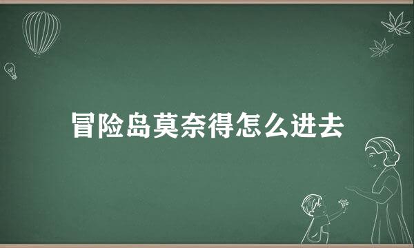 冒险岛莫奈得怎么进去