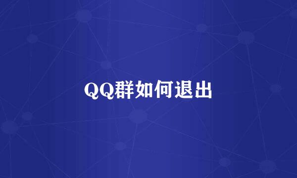QQ群如何退出