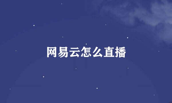 网易云怎么直播