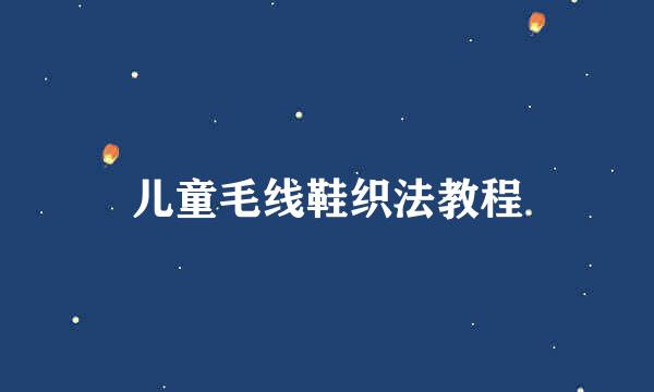 儿童毛线鞋织法教程
