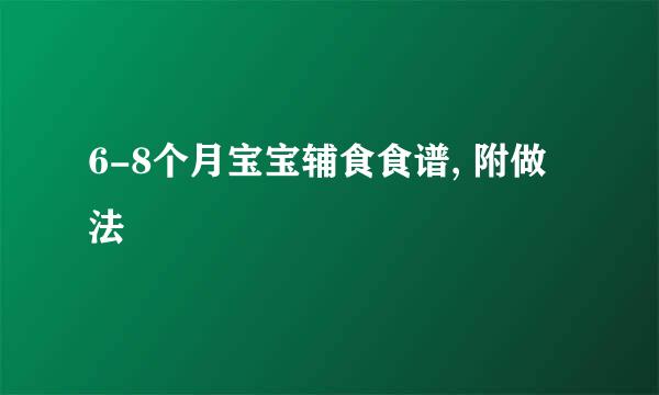 6-8个月宝宝辅食食谱, 附做法
