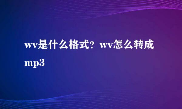 wv是什么格式？wv怎么转成mp3