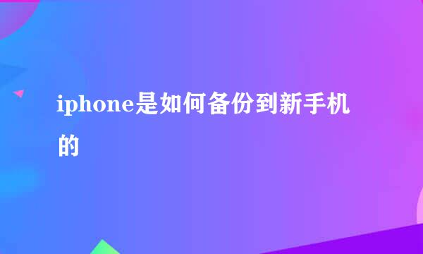 iphone是如何备份到新手机的