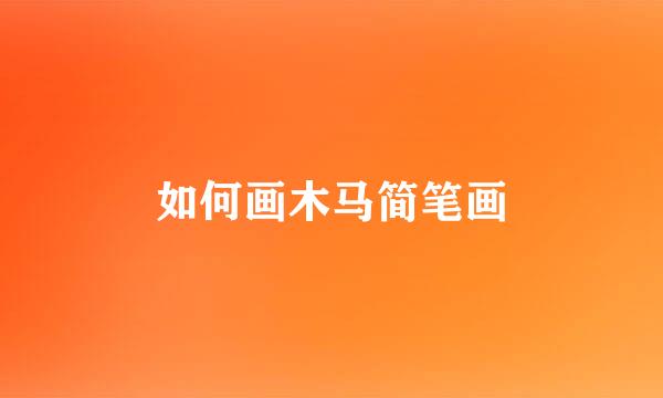如何画木马简笔画