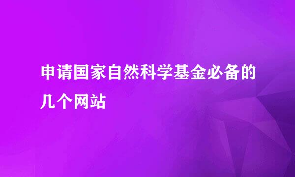 申请国家自然科学基金必备的几个网站