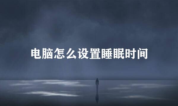 电脑怎么设置睡眠时间
