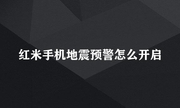 红米手机地震预警怎么开启