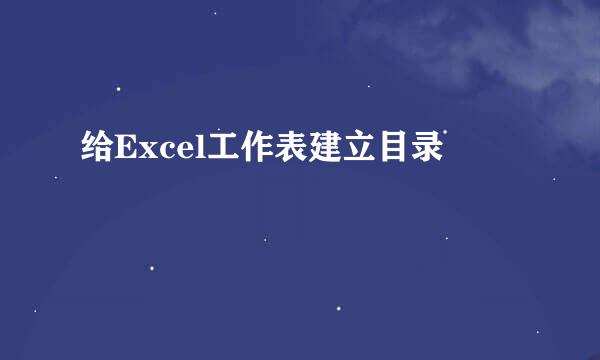 给Excel工作表建立目录