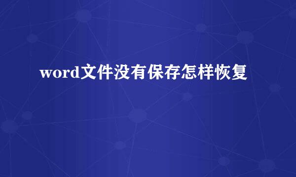word文件没有保存怎样恢复