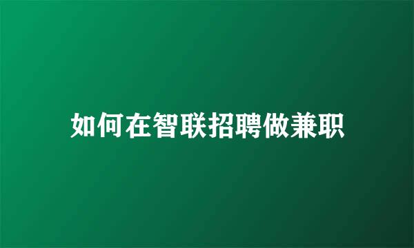 如何在智联招聘做兼职