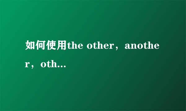 如何使用the other，another，other，others