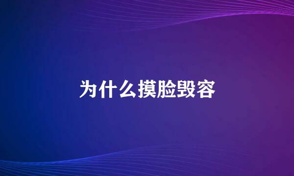 为什么摸脸毁容