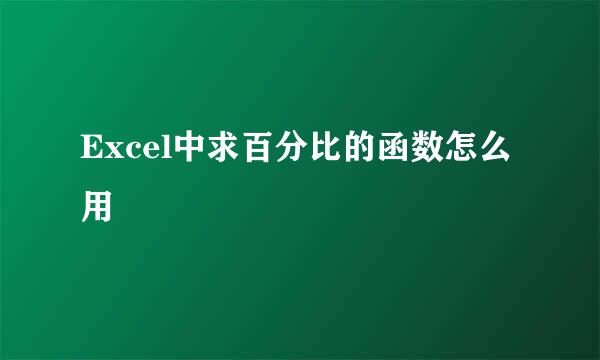 Excel中求百分比的函数怎么用