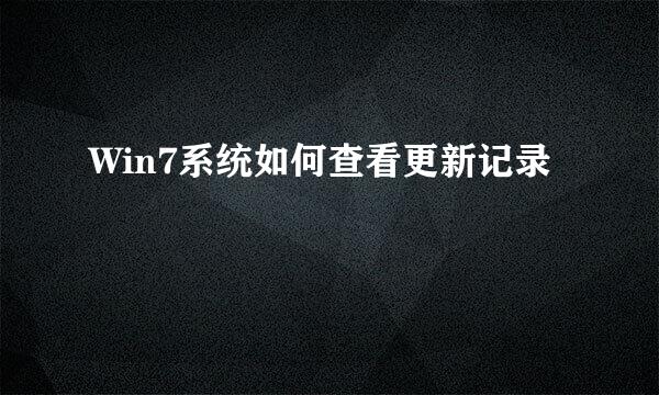 Win7系统如何查看更新记录