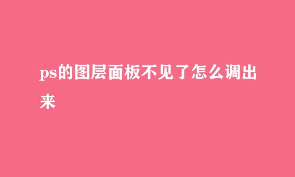 ps的图层面板不见了怎么调出来