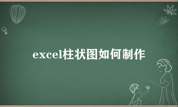 excel柱状图如何制作