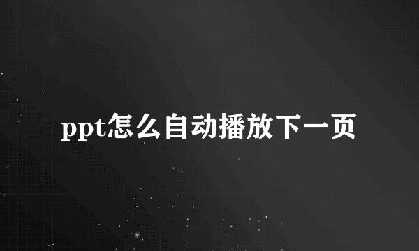 ppt怎么自动播放下一页