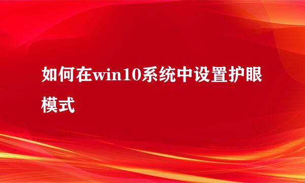 如何在win10系统中设置护眼模式