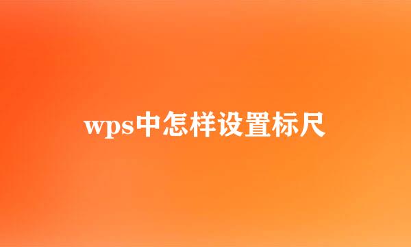 wps中怎样设置标尺