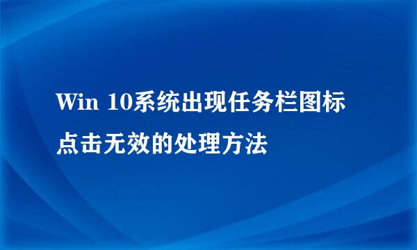 Win 10系统出现任务栏图标点击无效的处理方法