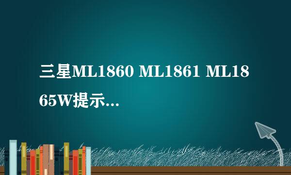 三星ML1860 ML1861 ML1865W提示墨粉盒不兼容