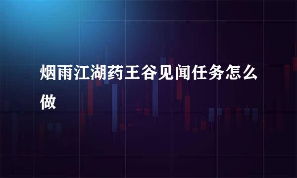 烟雨江湖药王谷见闻任务怎么做