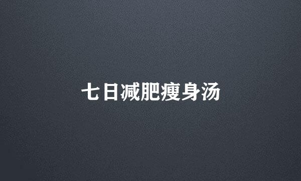 七日减肥瘦身汤