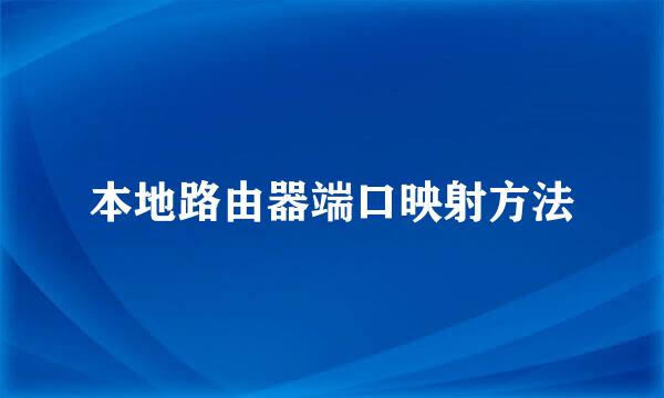 本地路由器端口映射方法