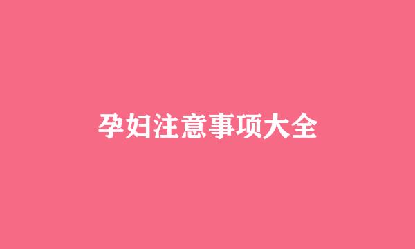 孕妇注意事项大全