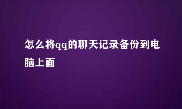 怎么将qq的聊天记录备份到电脑上面