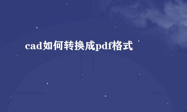 cad如何转换成pdf格式