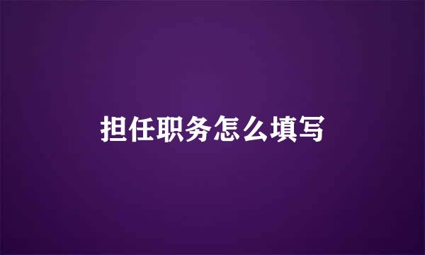 担任职务怎么填写