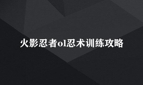 火影忍者ol忍术训练攻略