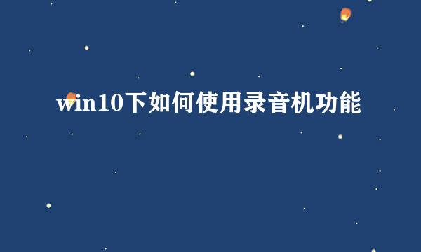 win10下如何使用录音机功能