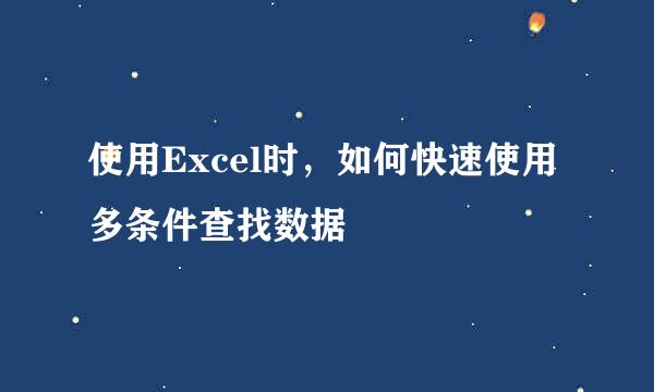 使用Excel时，如何快速使用多条件查找数据