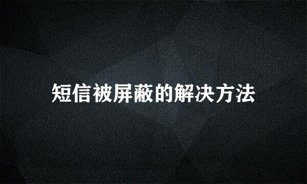 短信被屏蔽的解决方法