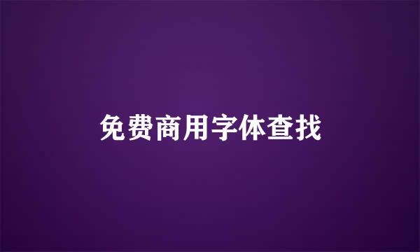 免费商用字体查找