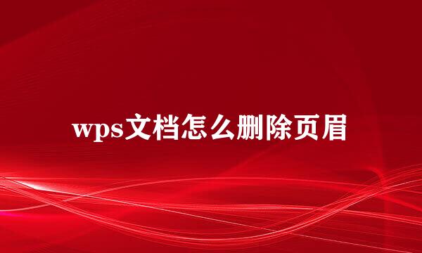 wps文档怎么删除页眉