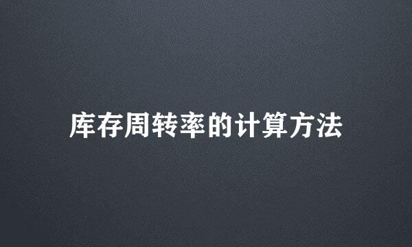 库存周转率的计算方法