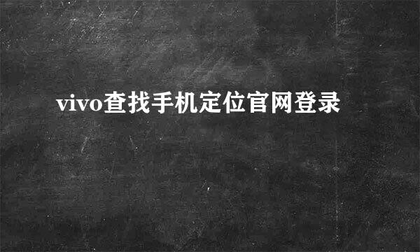 vivo查找手机定位官网登录