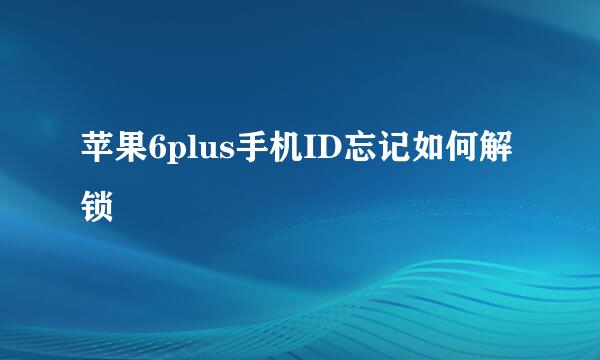 苹果6plus手机ID忘记如何解锁