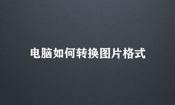 电脑如何转换图片格式