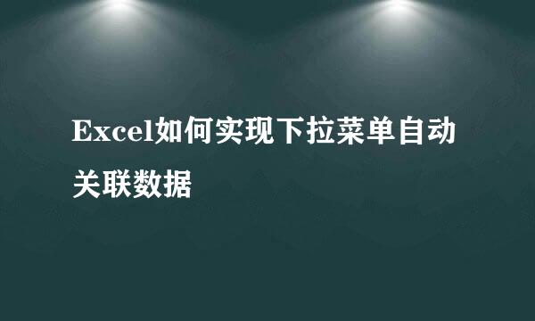 Excel如何实现下拉菜单自动关联数据