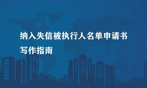 纳入失信被执行人名单申请书写作指南