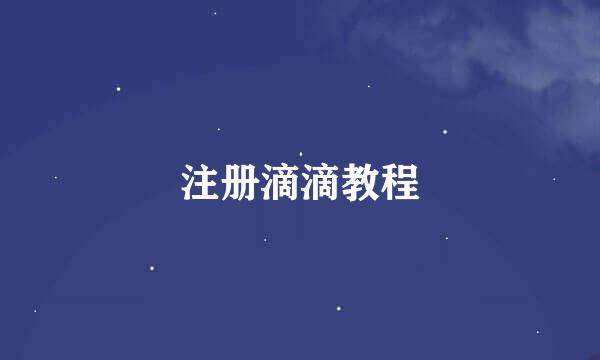 注册滴滴教程